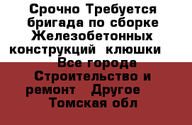 Срочно Требуется бригада по сборке Железобетонных конструкций (клюшки).  - Все города Строительство и ремонт » Другое   . Томская обл.